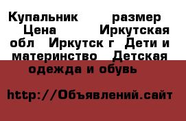 Купальник faba, размер 42 › Цена ­ 300 - Иркутская обл., Иркутск г. Дети и материнство » Детская одежда и обувь   